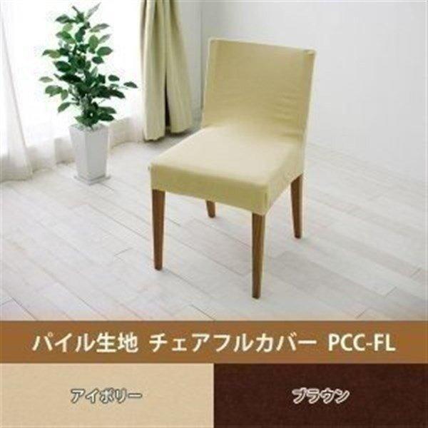 （検索用：ソファ ソファー いす イス カバー 模様替え 汚れ防止 手洗い アイリスオーヤマ）●翌日優良配送対象商品につきまして●下記の場合は対象外となります。・13時以降(休業日は12時以降)のご注文の場合・お届け先が対象地域外の場合(離...