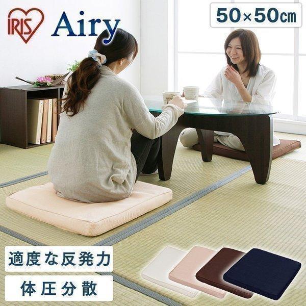 夏蒸れないファイバークッションシート　 アイリスオーヤマ エアリークッション IRIS OHYAMA クッション 座布団 エアリー エアリークッション