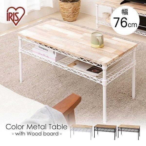 IRIS OHYAMA（アイリスオーヤマ） テーブル おしゃれ ローテーブル 机