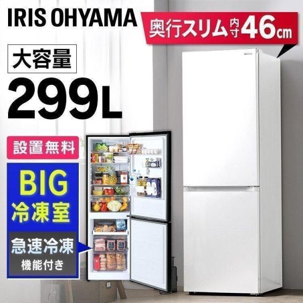 冷蔵庫 2人暮らし 冷凍冷蔵庫 299L 大容量 節電 節約 IRSN-30A アイリスオーヤマ 薄型 代引不可【OP】