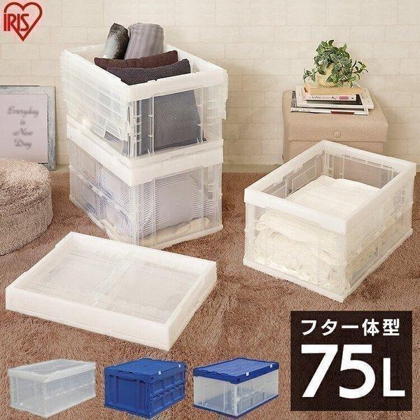 アイリスオーヤマ 折りたたみコンテナ ふた一体型 HDOH-75L 4個セット 折りたたみコンテナ】 アイリスオーヤマ ハード折りたたみ