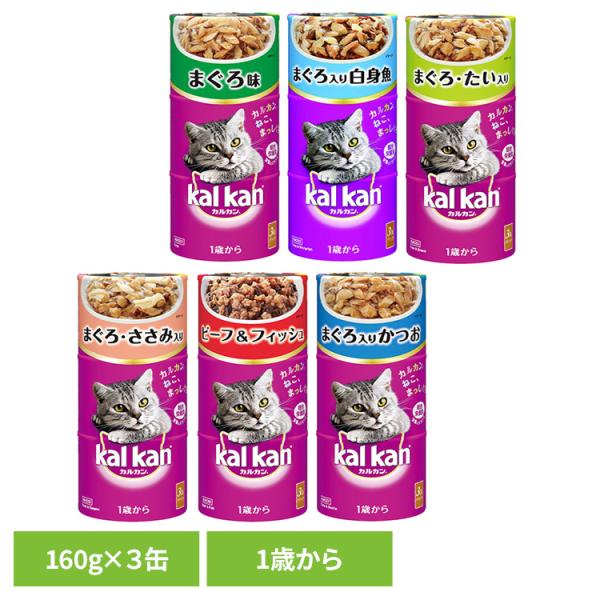 他サイト： キャットフード kalkan カルカン ハンディ缶 1歳から 160g×3缶パック KHC01 マースジャパンリミテッドの商品画像