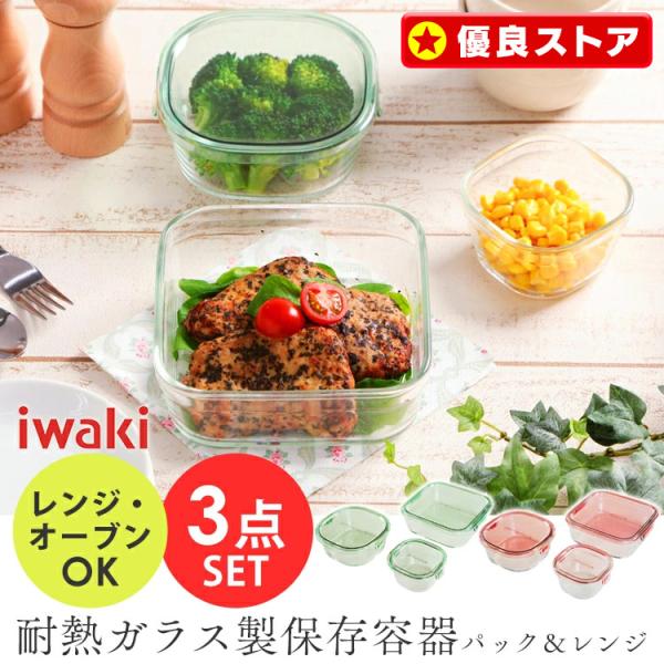保存容器 ガラス 密閉 おしゃれ iwaki 耐熱ガラス イワキ 角型3点