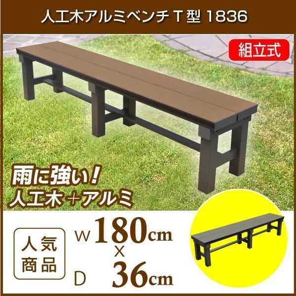 人工木アルミベンチT型 1836 旭興進 ベンチ 屋外 踏み台 縁台 盆栽台