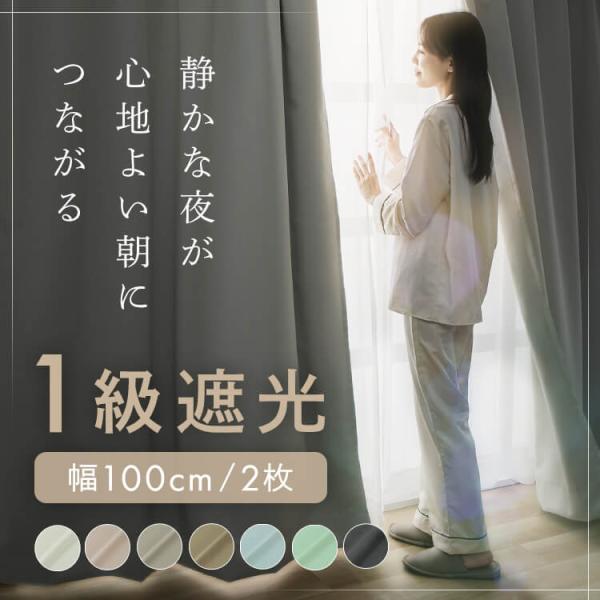 （検索用：１級遮光 遮熱 省エネ カーテン ドレープカーテン 一級遮光カーテン 2P 2個 セット 遮光 ）●翌日優良配送対象商品につきまして●下記の場合は対象外となります。・13時以降(休業日は12時以降)のご注文の場合・お届け先が対象地...