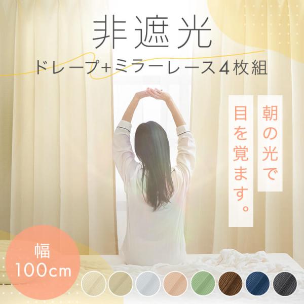 （検索用：カーテン レースカーテン 4枚組 セット 非遮光 4枚セット 節電 ドレープカーテン 厚手 幅100cm ）●翌日優良配送対象商品につきまして●下記の場合は対象外となります。・13時以降(休業日は12時以降)のご注文の場合・お届け...