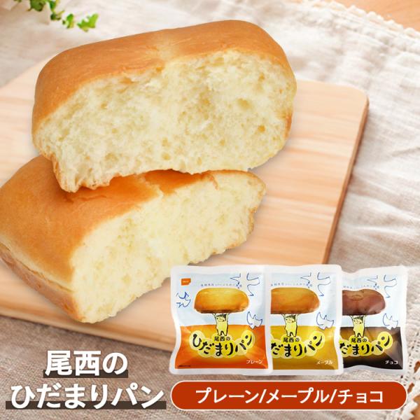 （送料無料）非常食 尾西食品 ひだまりパン ひだまりパン プレーン味 チョコ味 メープル味 3種各3個セット 9個