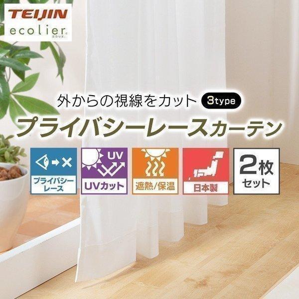 レースカーテン 安い 見えない 2枚セット 2枚組 洗える UVカット 防炎