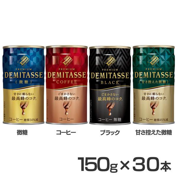 他サイト： コーヒー ダイドーブレンドデミタス 150g 30本 缶コーヒー ケース ダイドードリンコの商品画像