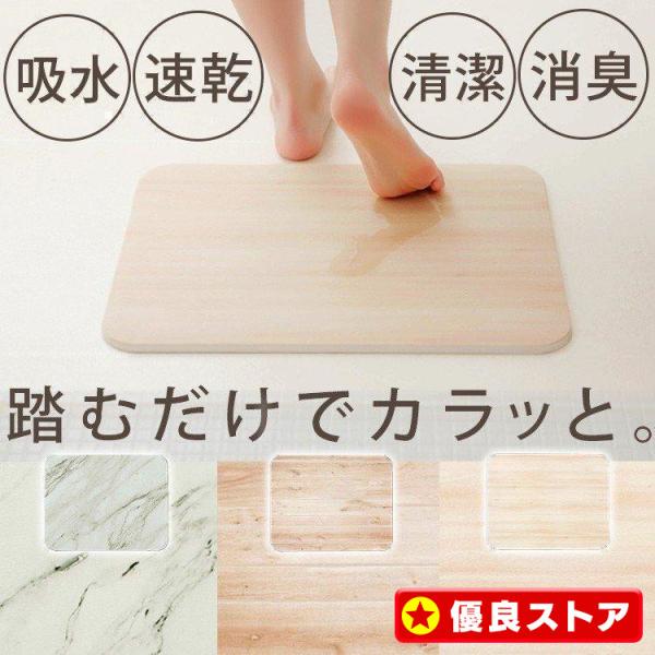 （検索用：珪藻土バスマット 珪藻土 バスマット 珪藻土マット マット 幅45 大理石調 木目調 バス用品 風呂 セット革命 ）●翌日優良配送対象商品につきまして●下記の場合は対象外となります。・13時以降(休業日は12時以降)のご注文の場合...