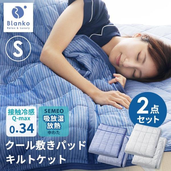 敷きパッド シングル キルトケット ひんやり 妊婦 マタニティー 授乳