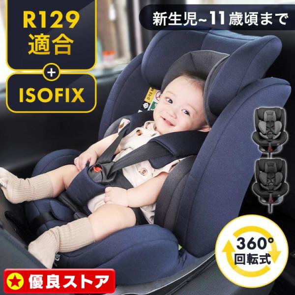 回転式チャイルドシート　R129 新生児〜4歳まで ☆最大五年保障☆R129適合 チャイルドシート 新生児 ISOFIX 0歳