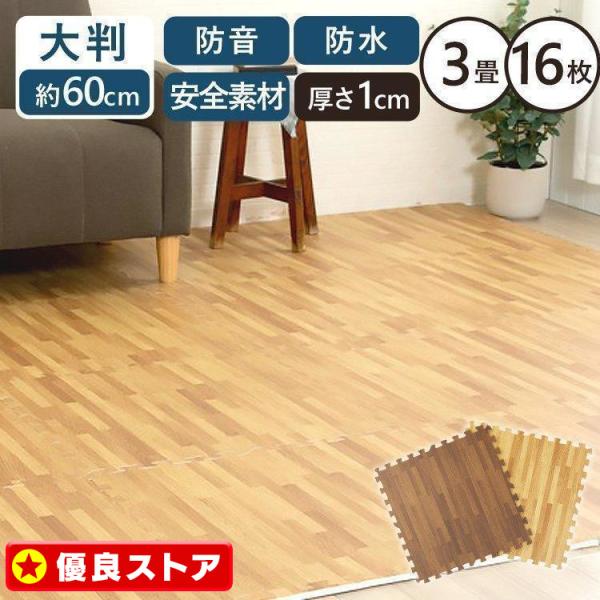 （検索用：床暖房対応 ジョイントマット 木目調 大判サイズ 防音対策 一年中 防水性 サイドパーツ付き 厚さ1cm 60×60cm ）  2022プレゼント●翌日優良配送対象商品につきまして●下記の場合は対象外となります。・13時以降(休業...