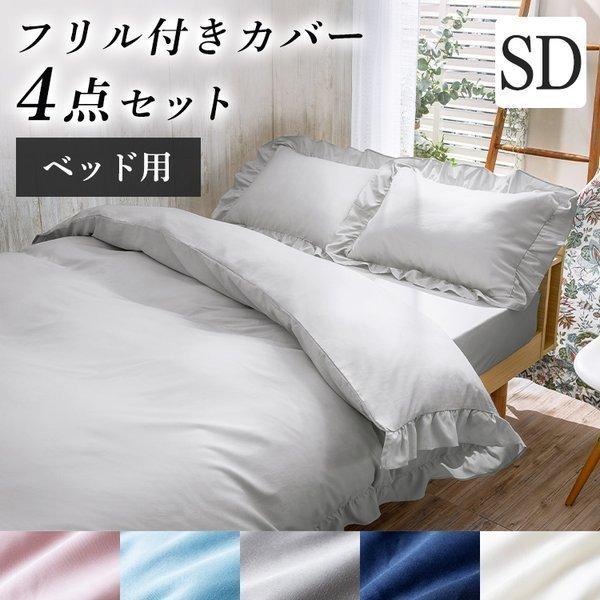 セミダブル フリル付きカバーセット 布団カバー セミダブル おしゃれ フリル かわいい フリル付きカバー4点