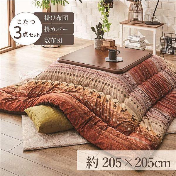 こたつ布団3点セット（こたつ掛布団 こたつ敷布団 こたつカバー
