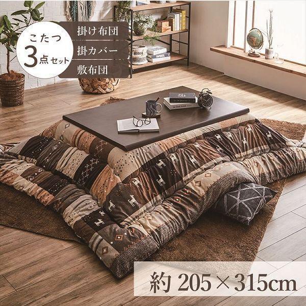 こたつ布団3点セット（こたつ掛布団 こたつ敷布団 こたつカバー