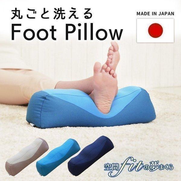 足枕 足まくら 枕 フットピロー むくみ プレゼント むくみ解消グッズ