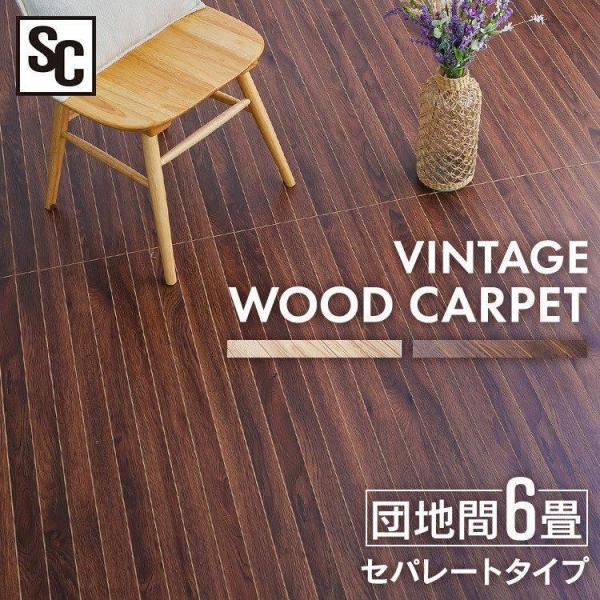 （検索用：カーペット ウッドカーペット フローリング マット ウッド 木目 ロール式 6畳 団地間 リフォーム ）  2022プレゼント●翌日優良配送対象商品につきまして●下記の場合は対象外となります。・13時以降(休業日は12時以降)のご...