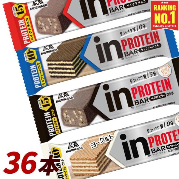 inバー 36本 プロテインバー 森永 inバー プロテイン 備蓄 ベイクドチョコ ベイクドビター ウェファーバニラ ウェファーヨーグルト インバー 同種 まとめ買い