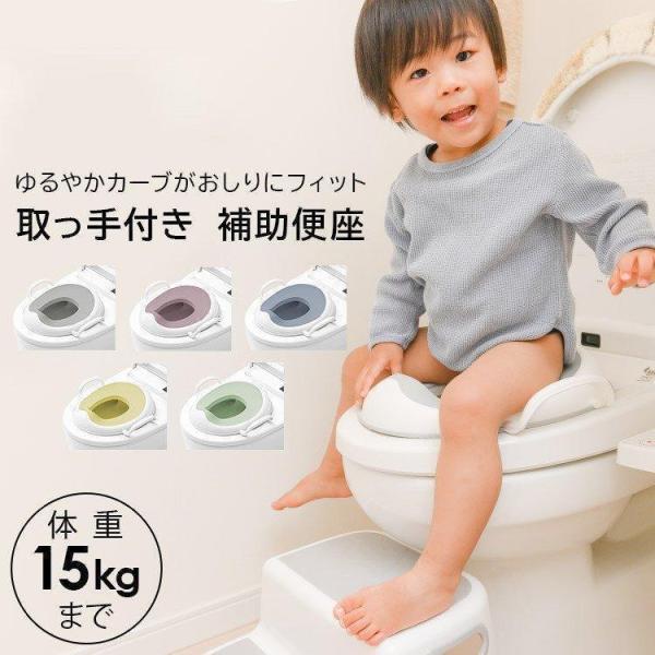 トイレトレーニング 補助便座 便座 トイレ 子ども おしゃれ 持ち手つき トイレ用品 子供用 持ち手つき補助便座 90188 (D) 新生活