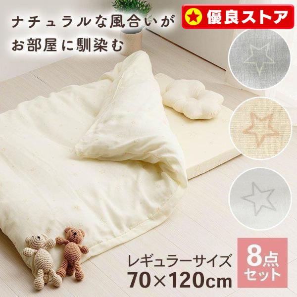 （検索用：ベビー布団 おひるね 組布団セット 赤ちゃん ベビー レギュラーサイズ カバー付 星柄 出産祝い 防水シーツ付 ）  ●翌日優良配送対象商品につきまして● 下記の場合は対象外となります。 ・13時以降(休業日は12時以降)のご注文...