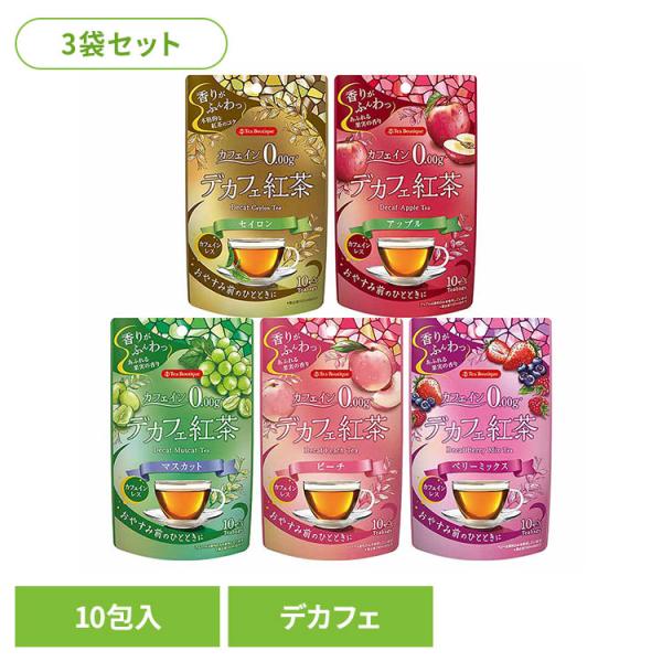 3袋)やさしいデカフェ紅茶 セイロン アップル ピーチ マスカット