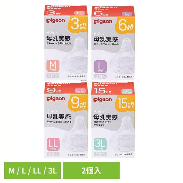 （検索用：乳首 ピジョン 哺乳びん用 3ヵ月〜 哺乳瓶 哺乳びん シリコーン製 母乳実感 母乳育児 Pigeon 出産準備 4902508024860 4902508024853 4902508024846 4902508024839）●翌...