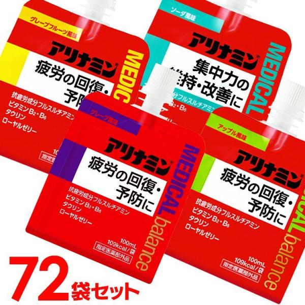 他サイト： アリナミン 72個 メディカルバランス フルスルチアミン ローヤルゼリー ビタミンB2 タウリン グレープフルーツ風味 アップル風味 グレープ風味 ソーダ風味の商品画像