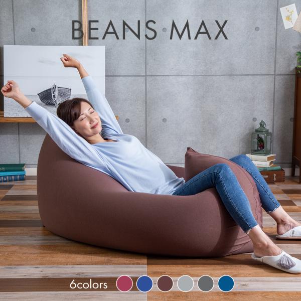 ビーズクッション 特大 ビーンズMAX ビーズソファ ビーズソファー 洗濯