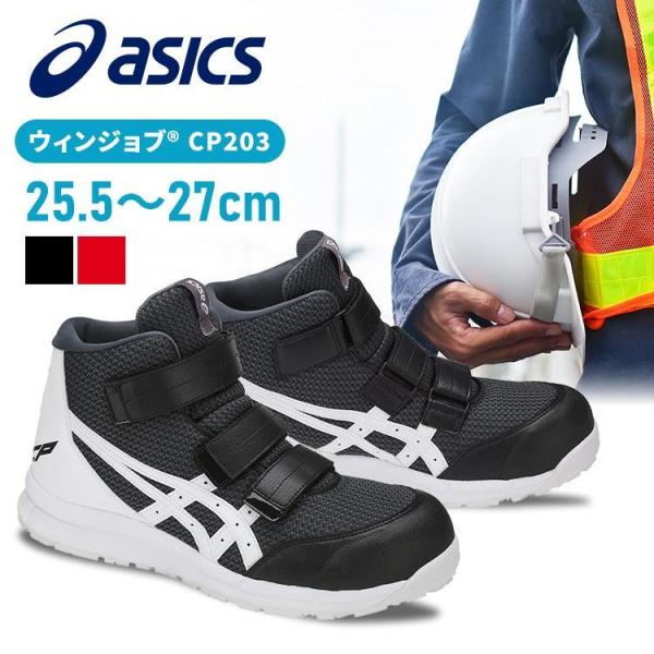 アシックス asics 作業靴 安全靴 ウィンジョブ FCP203 CP203 | かっこいい カジュアル おしゃれ 履きやすい