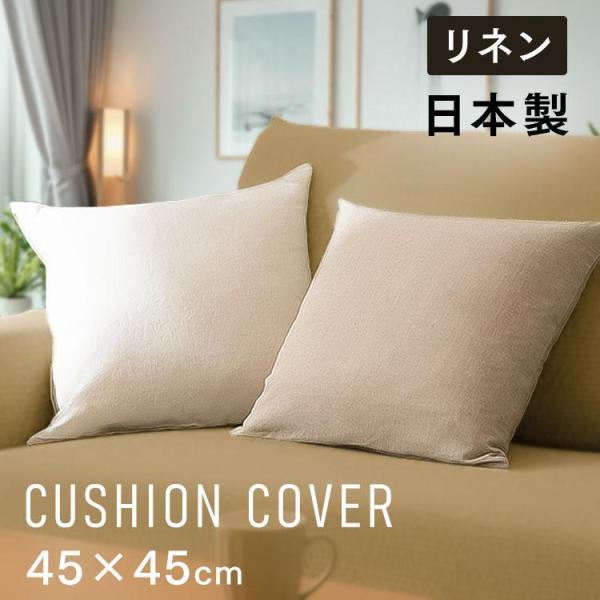 クッションカバー カバー 45×45 無地 インテリア リネンクッション