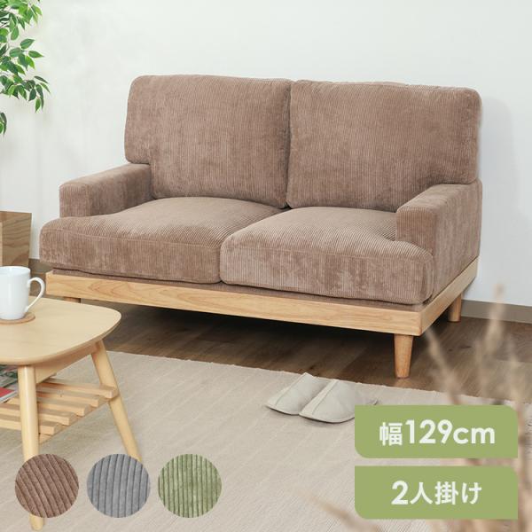 不二貿易（Fuji Boeki） コーデュロイソファ フェリーチェ 2P 55090