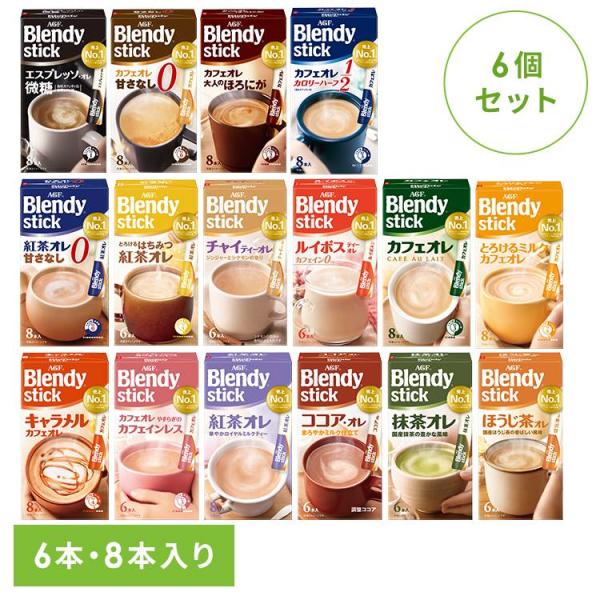AGF ブレンディスティック カフェオレ 6本 8本 6個 ブレンディ
