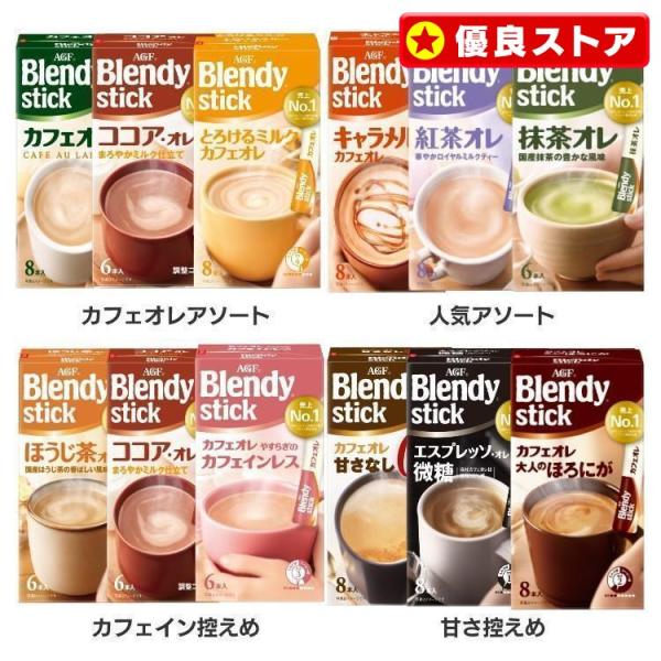 （検索用：コーヒー カフェオレ ブレンディ スティック インスタント 粉 ココア ミルク ）●翌日優良配送対象商品につきまして●下記の場合は対象外となります。・13時以降(休業日は12時以降)のご注文の場合・お届け先が対象地域外の場合(離島...