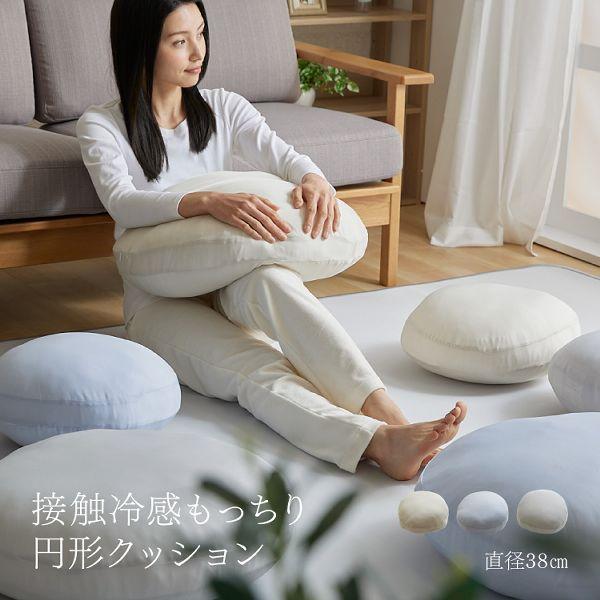 クッション 夏用 ひんやり 抗菌防臭 ラウンド もちもち 座布団 クール