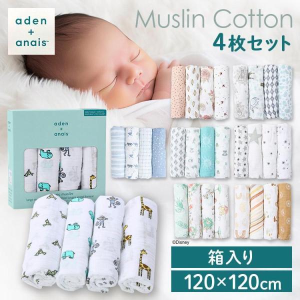【並行輸入品】 おくるみ エイデンアンドアネイ ベビーおくるみ 4枚 ベビー 赤ちゃん 授乳ケープ ブランケット おしゃれ aden＋anais(TM) large swaddles 2026G
