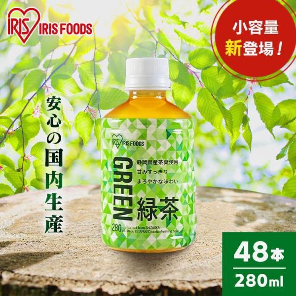 お茶 ペットボトル 緑茶 280ml 48本 小さい 飲み切りサイズ お茶 ペットボトル 緑茶 280ml 48本 小さい 飲み切りサイズ
