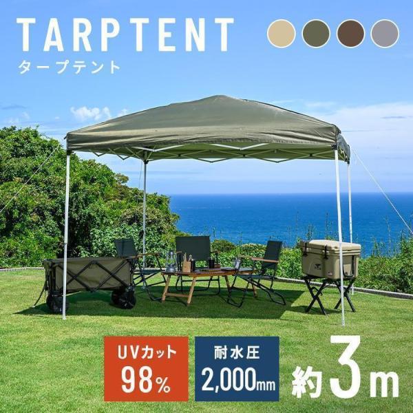 タープテント 3m タープ テント 簡易設置 簡易 収納バッグ付き 頑丈