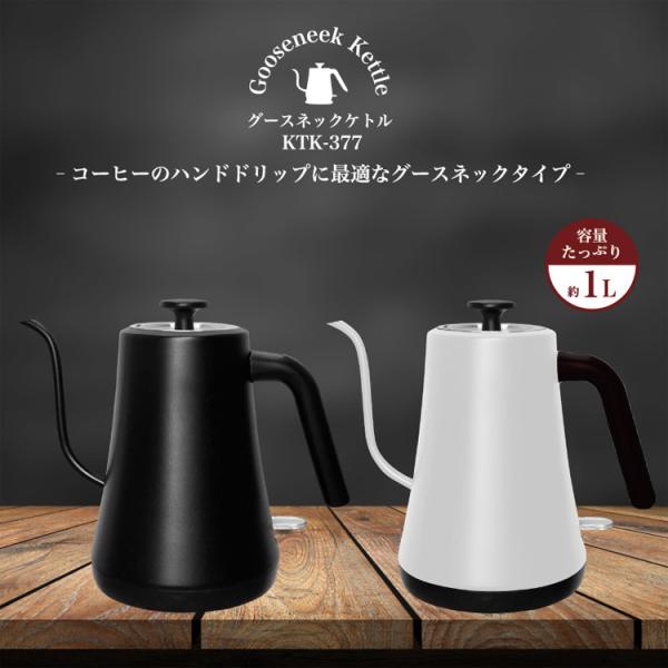 （検索用：グースネック １L 空焚き防止機能 電気ケトル ドリップケトル コーヒードリップ ハンドドリップ おしゃれ 新生活 4562350988576 4562350988569）●翌日優良配送対象商品につきまして●下記の場合は対象外とな...