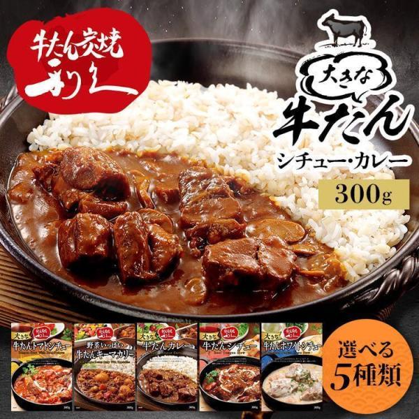 （検索用：利久 レトルト カレー シチュー 牛たん 肉 仙台 東北 冬 食 4525874114074 4525874114067 4525874114029 4525874114005 4525874113992）●翌日優良配送対象商品に...