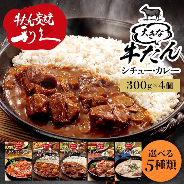 仙台利久 牛たんシチュー レトルト 300g×4個セット 仙台牛タン屋 牛タンシチュー 利休