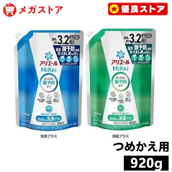 他サイト： 洗濯洗剤 部屋干し アリエール 920g 単品 衣類用洗剤 抗菌 消臭アリエールミライ つめかえ 超ジャンボサイズ p&amp;amp;amp;amp;G ニオイ予防 汗臭 まとめ買いの商品画像