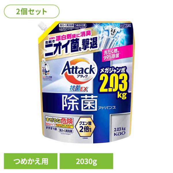 アタック 2個セット アタック除菌アドバンス 詰替え 2030g×2個 花王