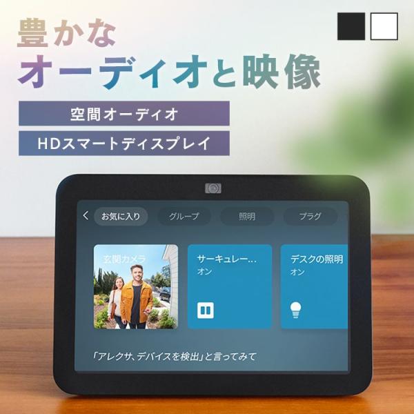 （検索用：アレクサ alexa エコーショー8 第3世代 aiスピーカー スマートスピーカー アマゾン Amazon 動画 テレビ電話 スクリーン 840080599212 840268950125）●翌日優良配送対象商品につきまして●下記...