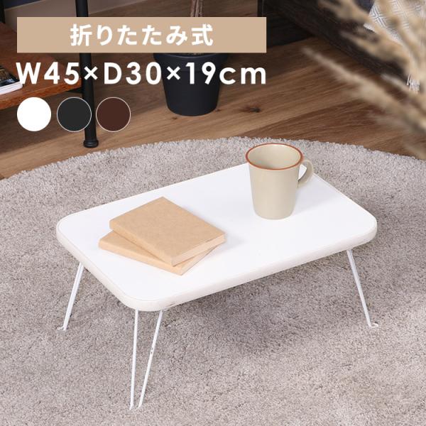 不二貿易 ローテーブル 折りたたみ 45×30cm カラーミニテーブル