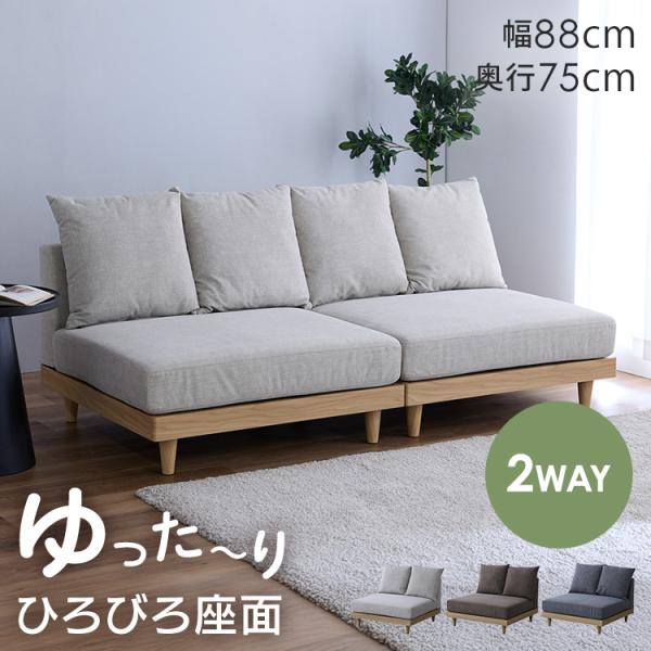 ソファー フロアソファ ローソファ 2人用 1Pソファ 2個セット