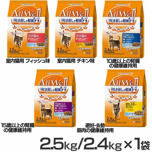 他サイト： AllWell キャットフード ねこ ユニ・チャーム 小魚とささみフリーズドライパウダー入り 2.5kg(500g×5袋)/2.4kg(480g×5袋)の商品画像
