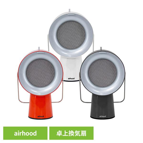 エアフード 卓上換気扇 持ち運べる換気扇 AirHood ポータブル