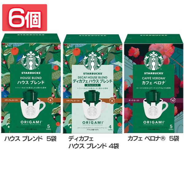 他サイト： 飲料 コーヒー飲料 (6個)スターバックス オリガミ（R） パーソナルドリップ（R） コーヒー  ハウス ブレンド ディカフェ カフェ ベロナ  スターバックスの商品画像