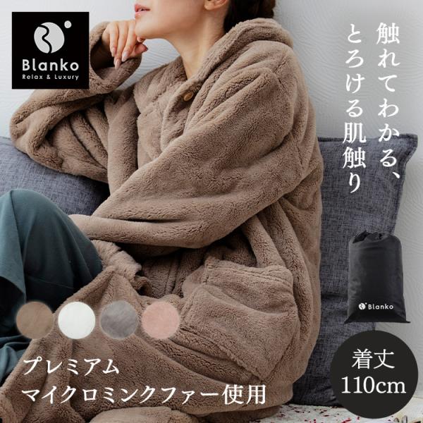 着る毛布 ルームウェア 温かい 防寒 部屋着 冬 冬用 ショート かわいい お洒落 プレミアムミンクファールームウェア 110cm丈 PMRWL-02